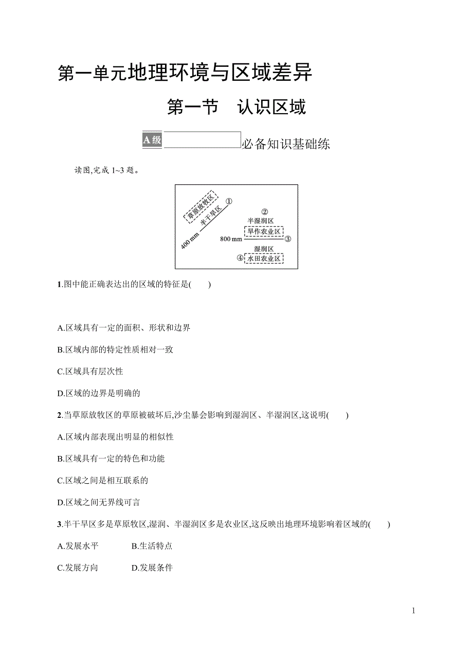 《新教材》2021-2022学年高中地理鲁教版选择性必修第二册课后习题：第一单元　第一节　认识区域 WORD版含解析.docx_第1页