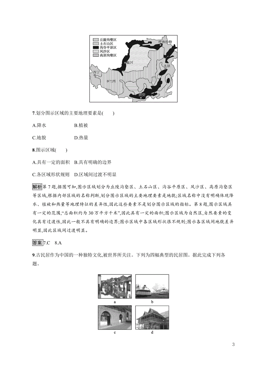 《新教材》2021-2022学年高中地理鲁教版选择性必修第二册课后习题：第一单元　第一节　认识区域 WORD版含解析.docx_第3页