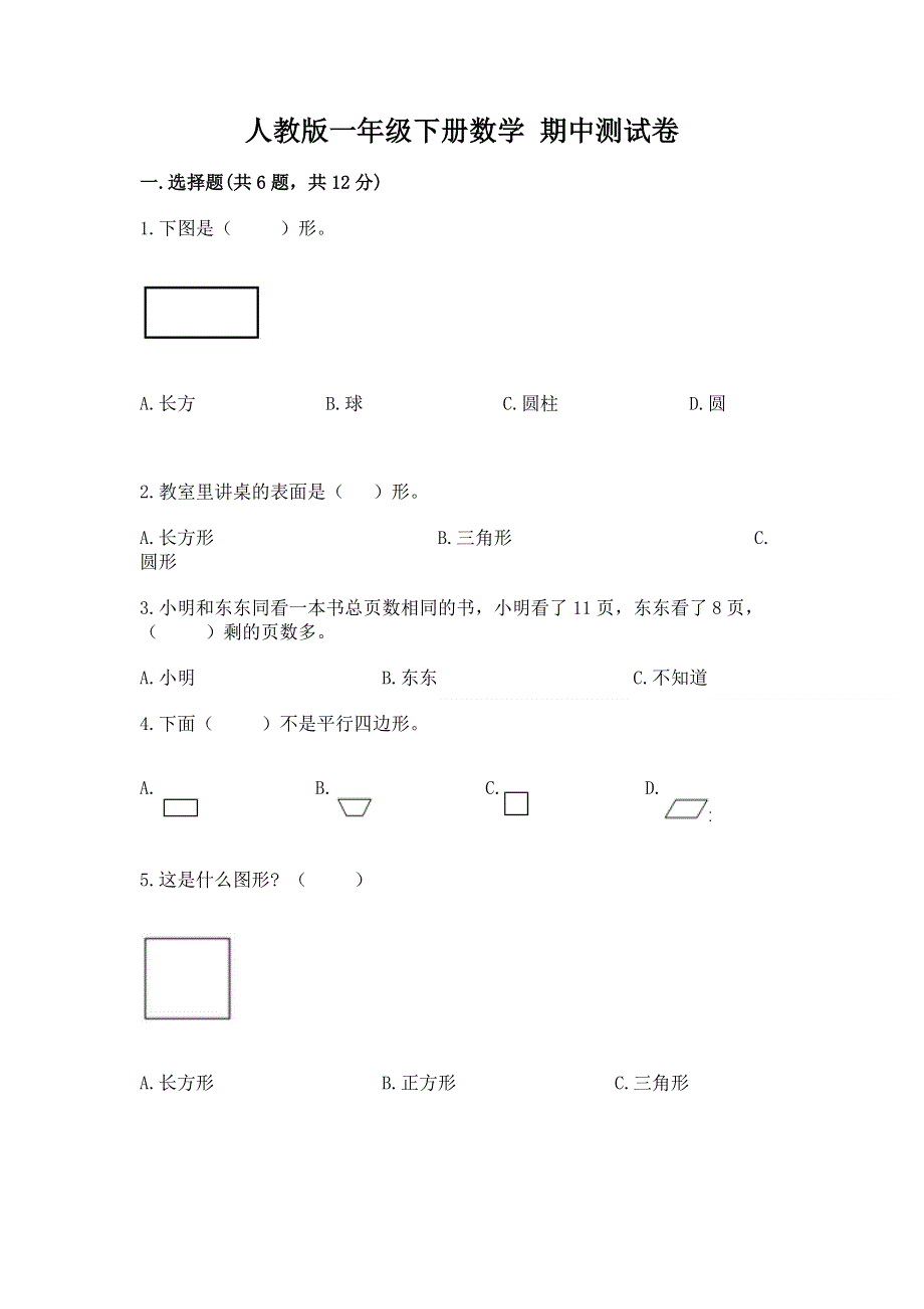 人教版一年级下册数学 期中测试卷附参考答案【基础题】.docx_第1页