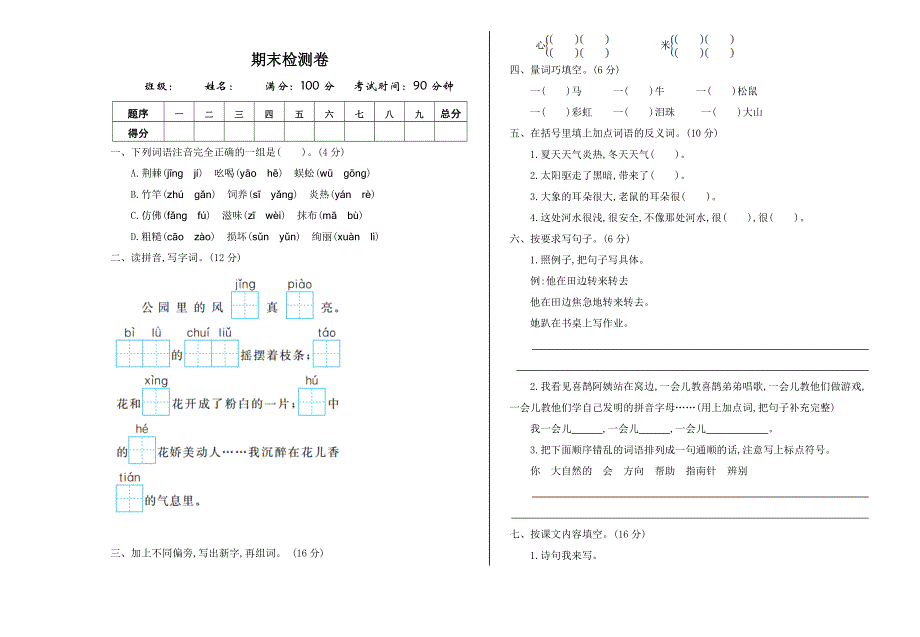 二年级语文下册期末检测卷及答案.doc_第1页