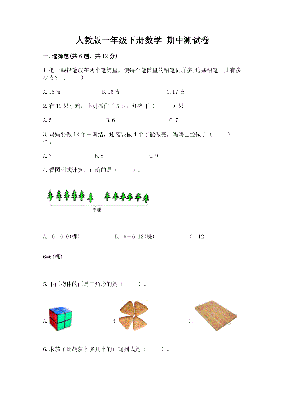 人教版一年级下册数学 期中测试卷附参考答案【夺分金卷】.docx_第1页