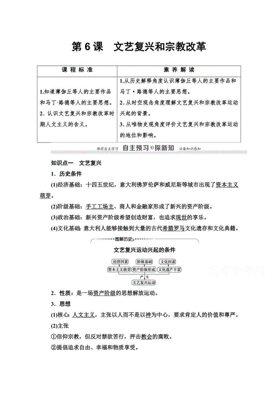 2020-2021学年历史人教版必修三配套教案：第2单元 第6课　文艺复兴和宗教改革 WORD版含解析.doc_第1页