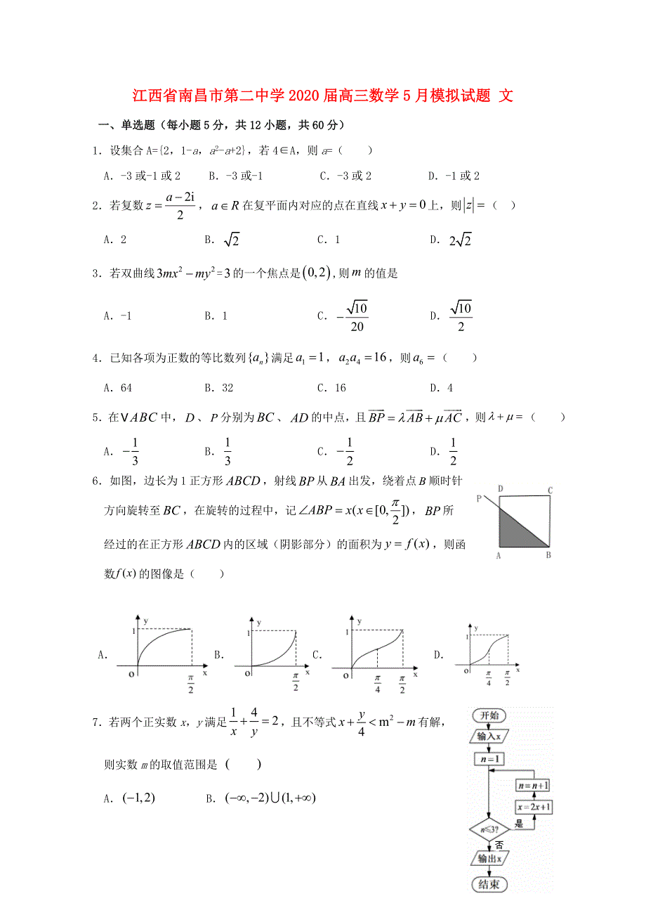 江西省南昌市第二中学2020届高三数学5月模拟试题 文.doc_第1页