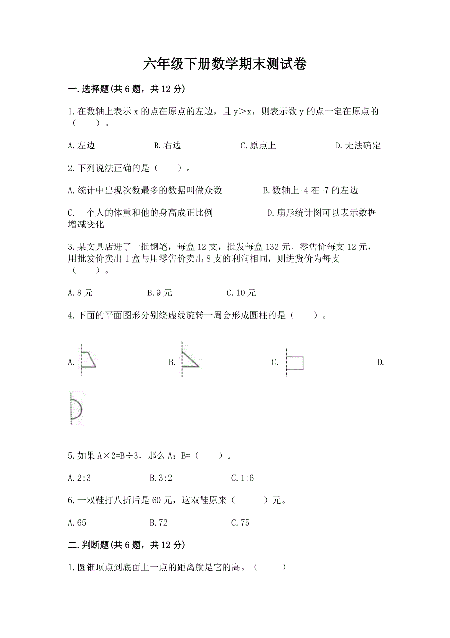 六年级下册数学期末测试卷及完整答案（全国通用）.docx_第1页