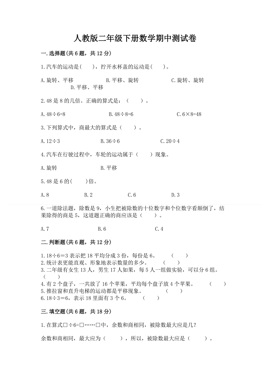 人教版二年级下册数学期中测试卷汇编.docx_第1页