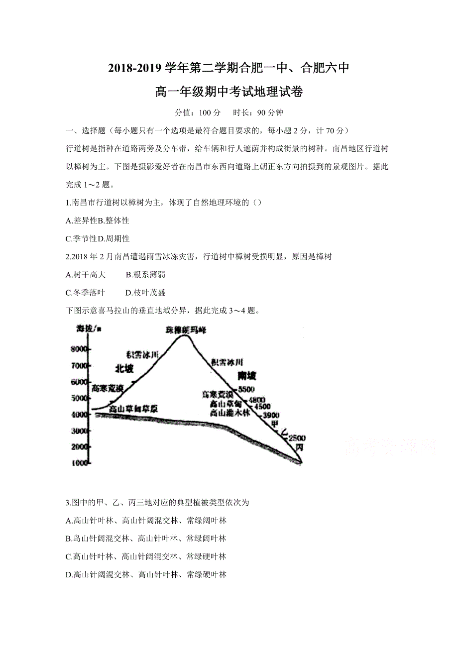 《发布》安徽省合肥市合肥一中、合肥六中2018-2019学年高一下学期期中联考地理试题 WORD版含答案BYCHUN.doc_第1页