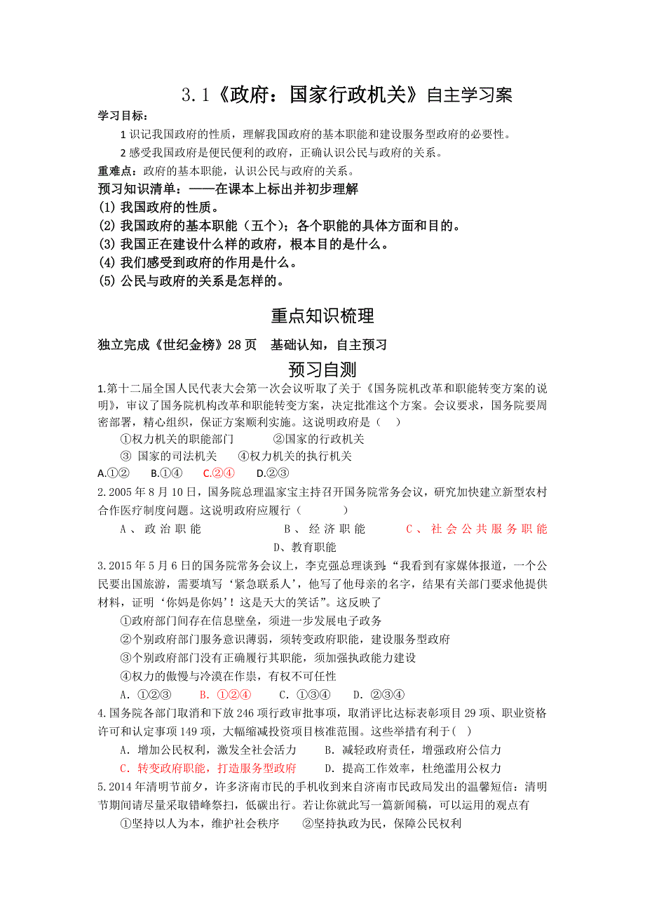 山东省乐陵市第一中学高一政治人教版必修二学案：3.1《政府：国家行政机关》 .doc_第1页