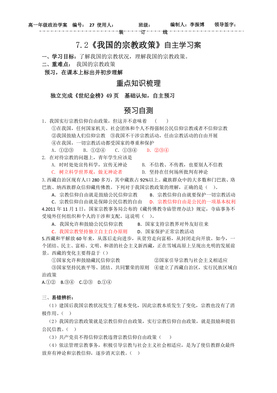 山东省乐陵市第一中学高一政治人教版必修二学案：7.2《我国的宗教政策》 .doc_第1页