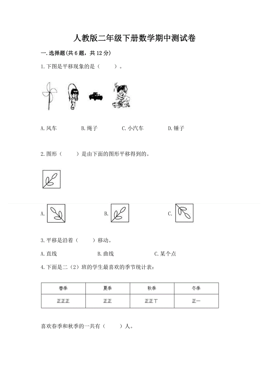 人教版二年级下册数学期中测试卷精品及答案.docx_第1页