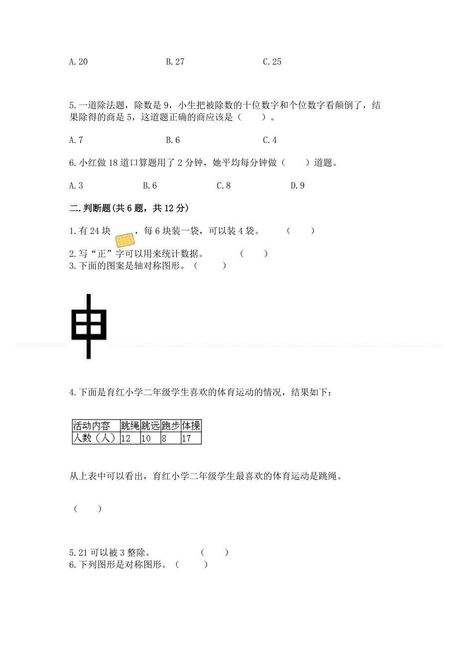 人教版二年级下册数学期中测试卷精品及答案.docx_第2页