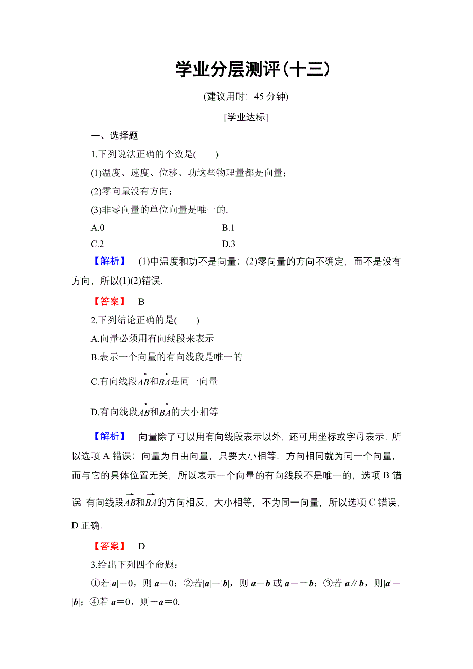 2016-2017学年高中数学人教B版必修4学业分层测评13 向量的概念 WORD版含解析.doc_第1页