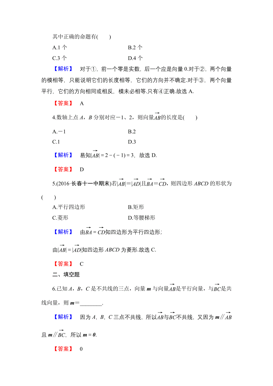 2016-2017学年高中数学人教B版必修4学业分层测评13 向量的概念 WORD版含解析.doc_第2页