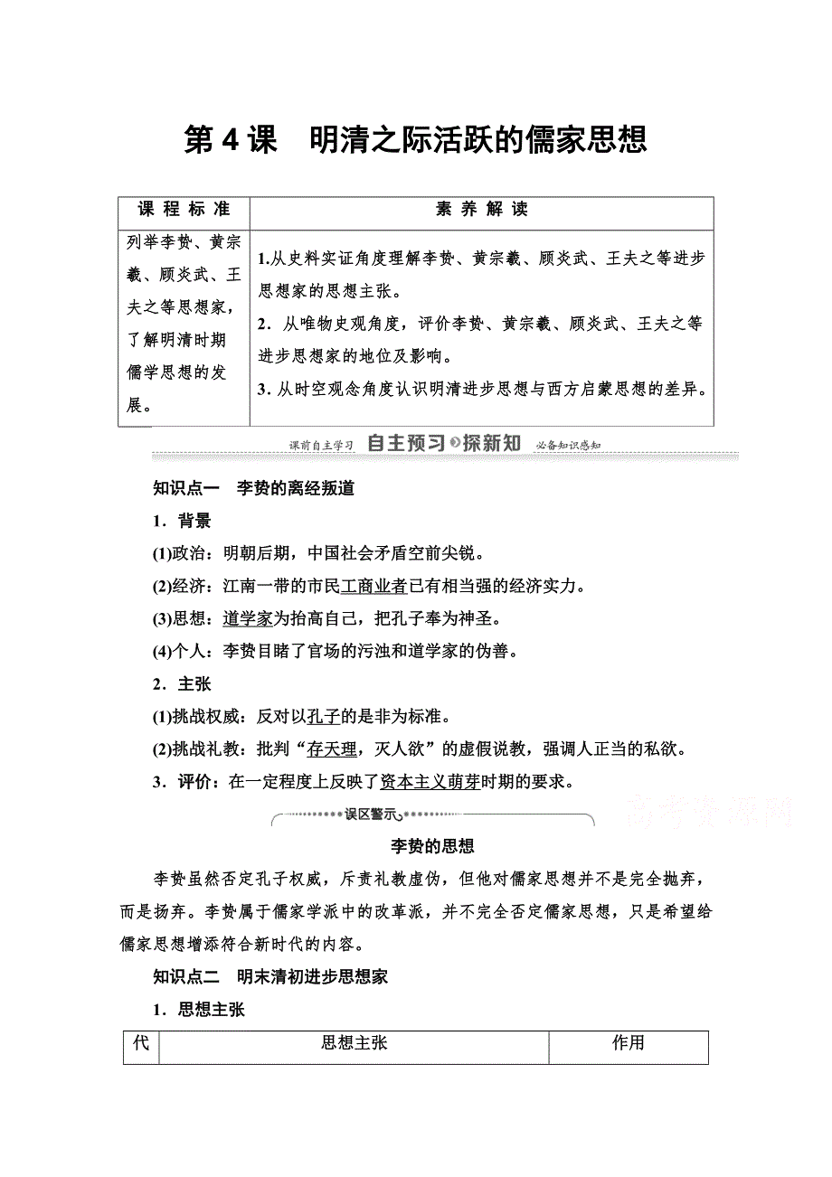 2020-2021学年历史人教版必修三配套教案：第1单元 第4课　明清之际活跃的儒家思想 WORD版含解析.doc_第1页