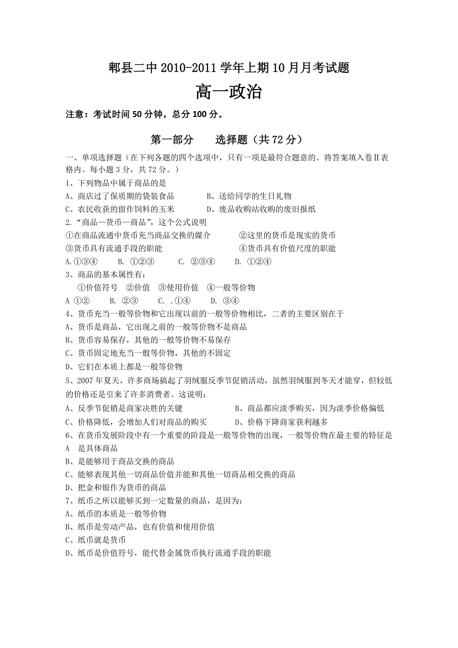 四川省成都市郫县二中10-11学年高一10月月考试题（政治）.doc_第1页