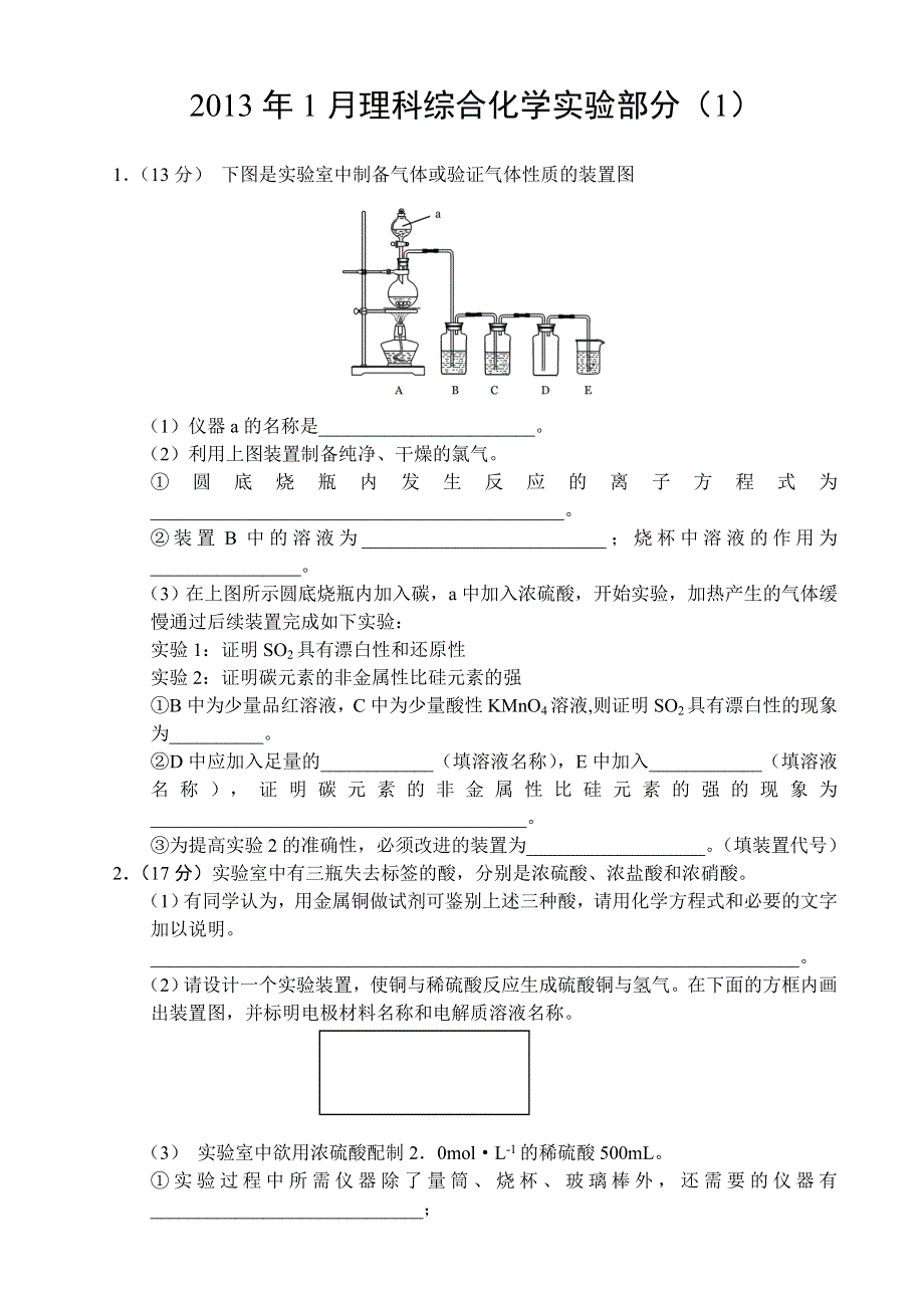 2013年1月化学实验（1） WORD版含答案.doc_第1页