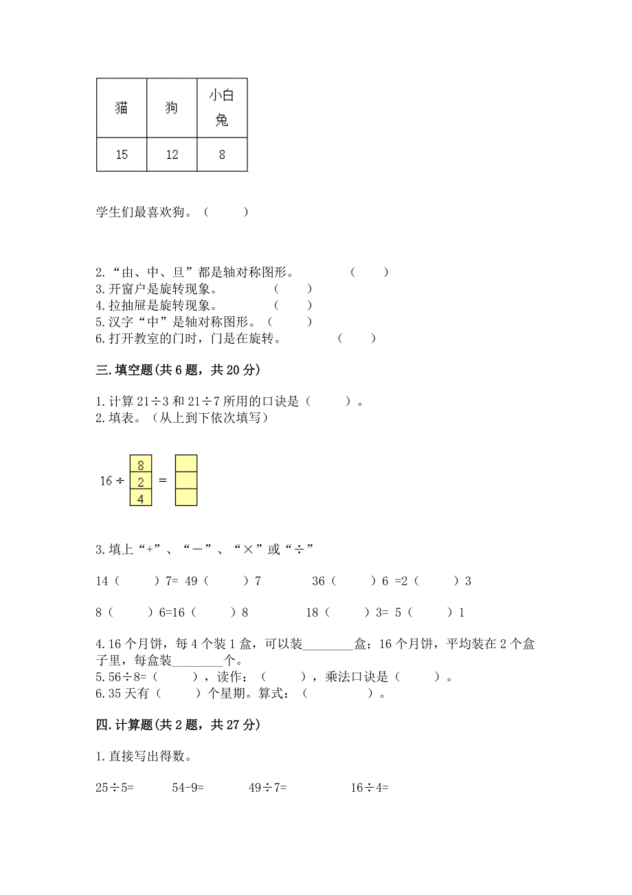 人教版二年级下册数学期中测试卷精品（名师推荐）.docx_第2页