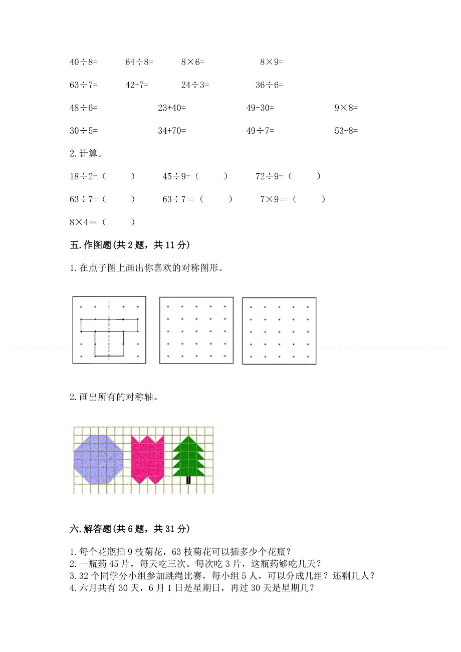 人教版二年级下册数学期中测试卷精品（名师推荐）.docx_第3页