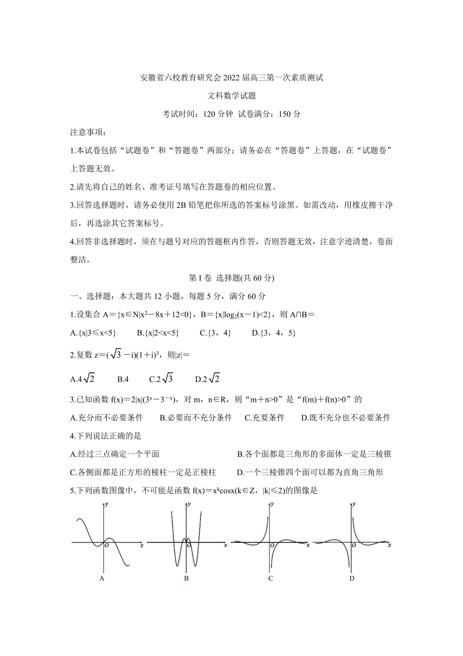 《发布》安徽省六校教育研究会2022届高三上学期8月第一次素质测试 数学（文） WORD版含答案BYCHUN.doc_第1页