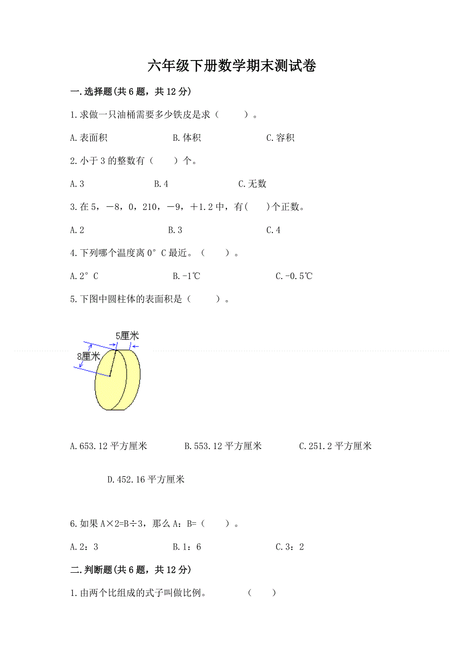 六年级下册数学期末测试卷及完整答案（易错题）.docx_第1页