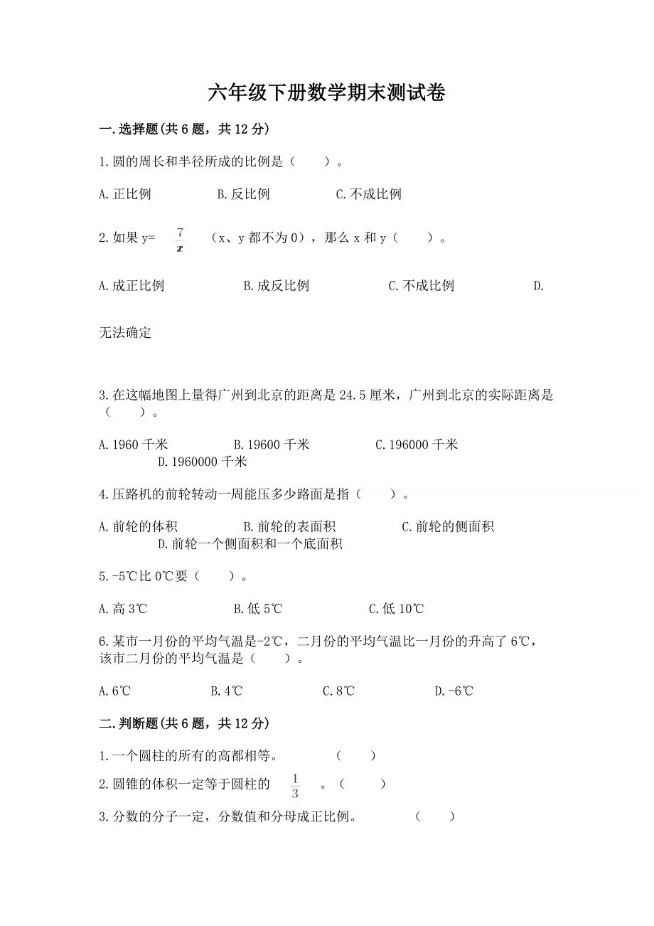 六年级下册数学期末测试卷及完整答案（精选题）.docx_第1页