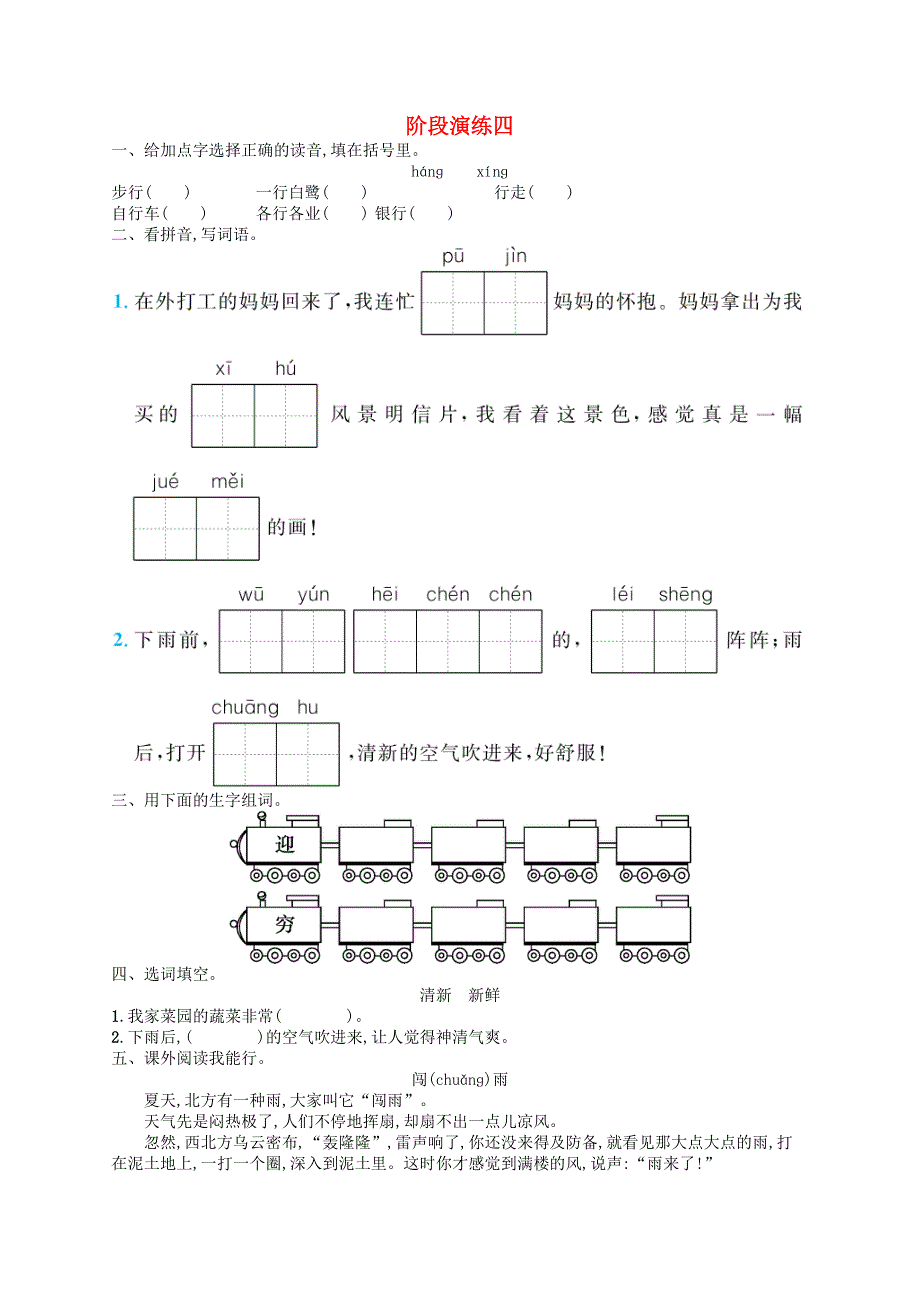 二年级语文下册 阶段演练4 新人教版.docx_第1页