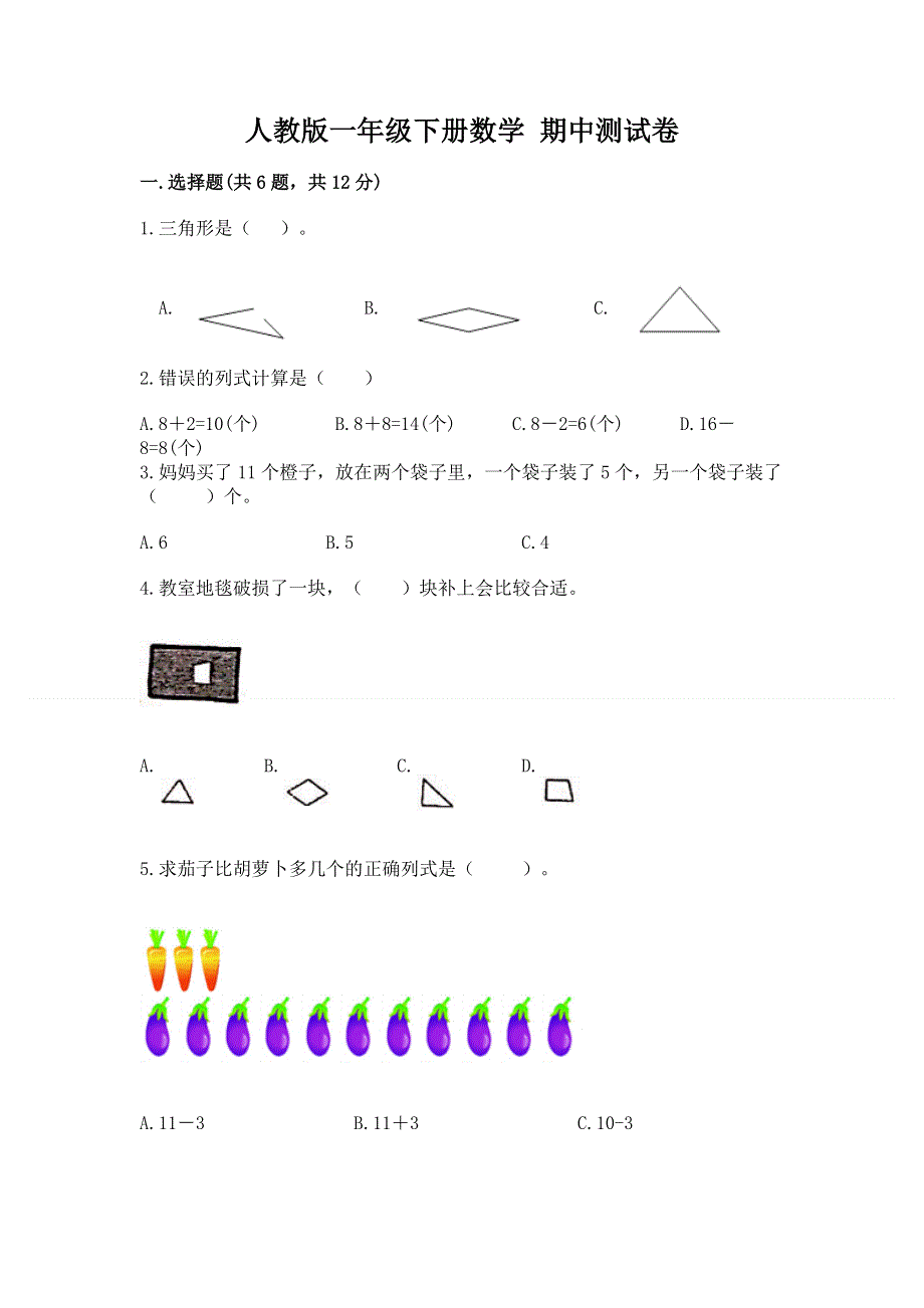 人教版一年级下册数学 期中测试卷附参考答案（典型题）.docx_第1页