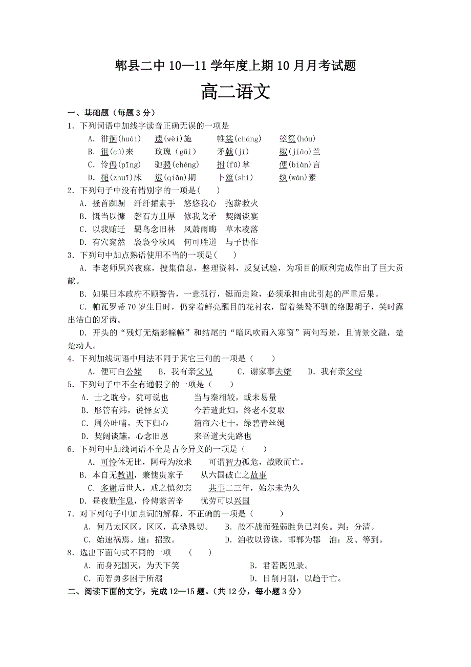 四川省成都市郫县二中10-11学年高二10月月考（语文）.doc_第1页