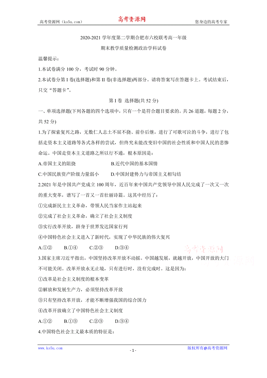 《发布》安徽省合肥市六校2020-2021学年高一下学期期末联考 政治 WORD版含答案BYCHUN.doc_第1页