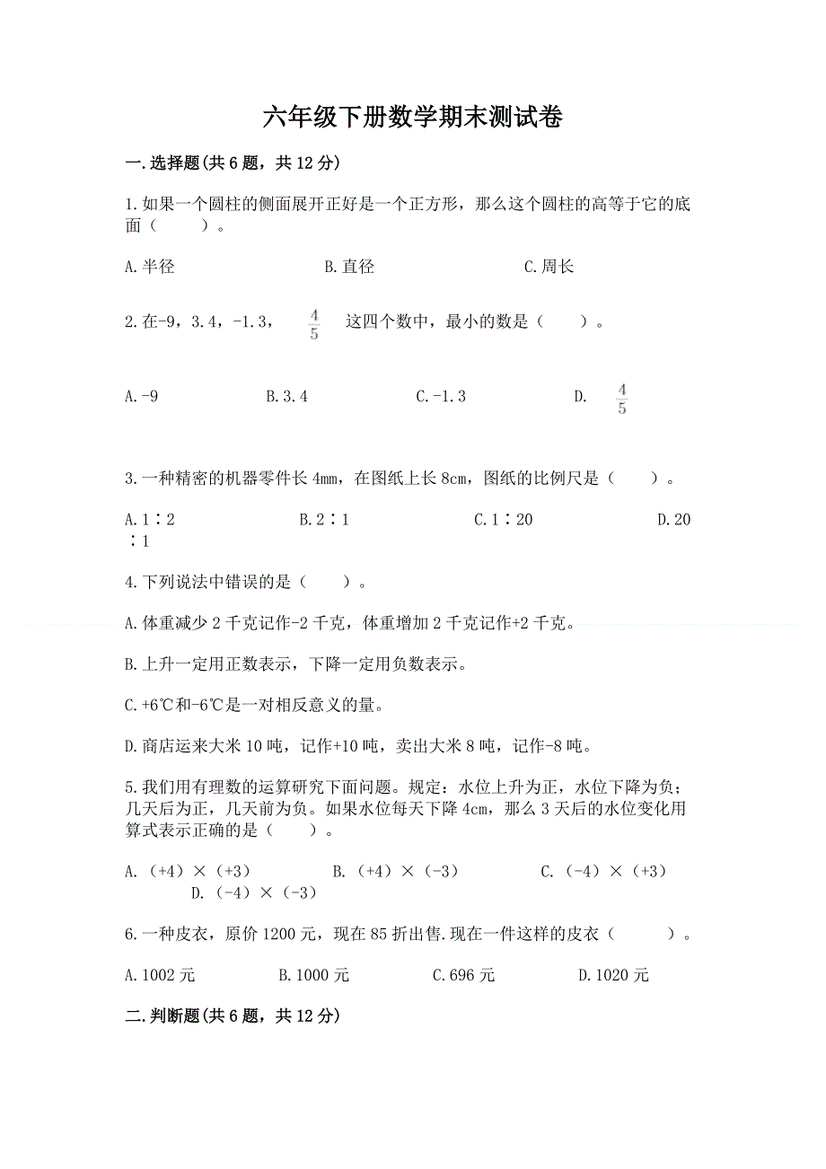 六年级下册数学期末测试卷及完整答案（各地真题）.docx_第1页