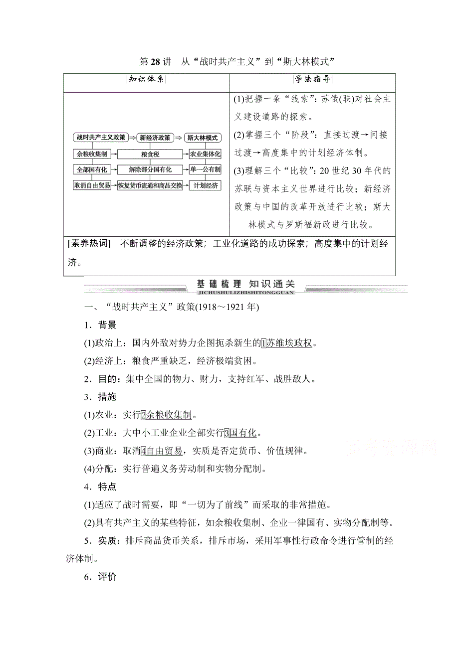 2021届高三人教版历史一轮复习学案：第28讲　从“战时共产主义”到“斯大林模式” WORD版含解析.doc_第1页