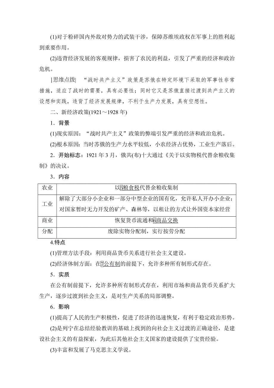 2021届高三人教版历史一轮复习学案：第28讲　从“战时共产主义”到“斯大林模式” WORD版含解析.doc_第2页