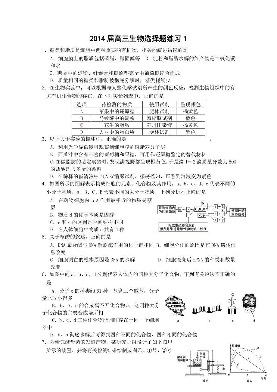 四川省成都市郫县一中2014届高三生物选择题练习1 WORD版含答案.doc_第1页