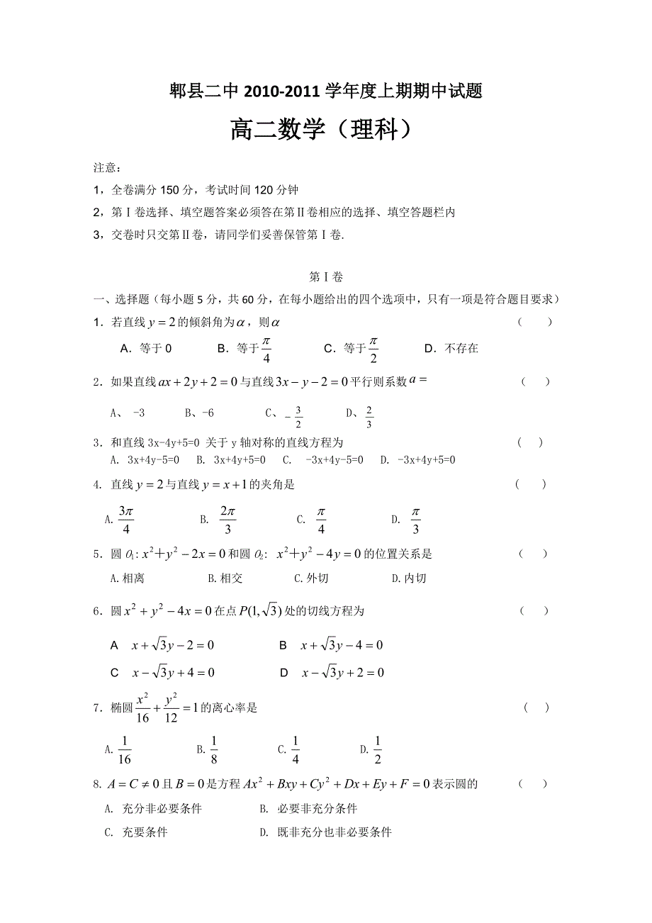 四川省成都市郫县二中10-11学年高二上学期期中考试（数学理）缺答案.doc_第1页