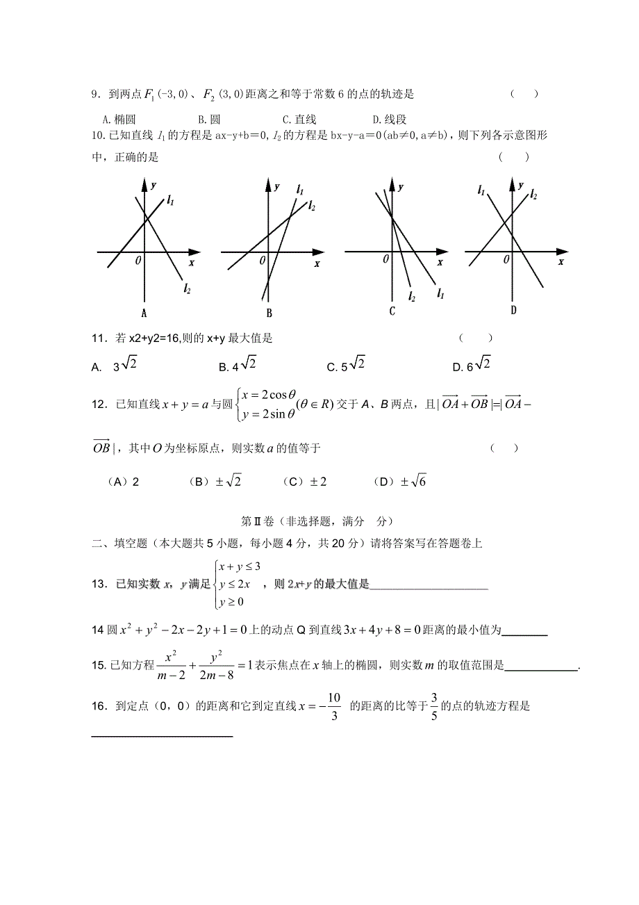 四川省成都市郫县二中10-11学年高二上学期期中考试（数学理）缺答案.doc_第2页