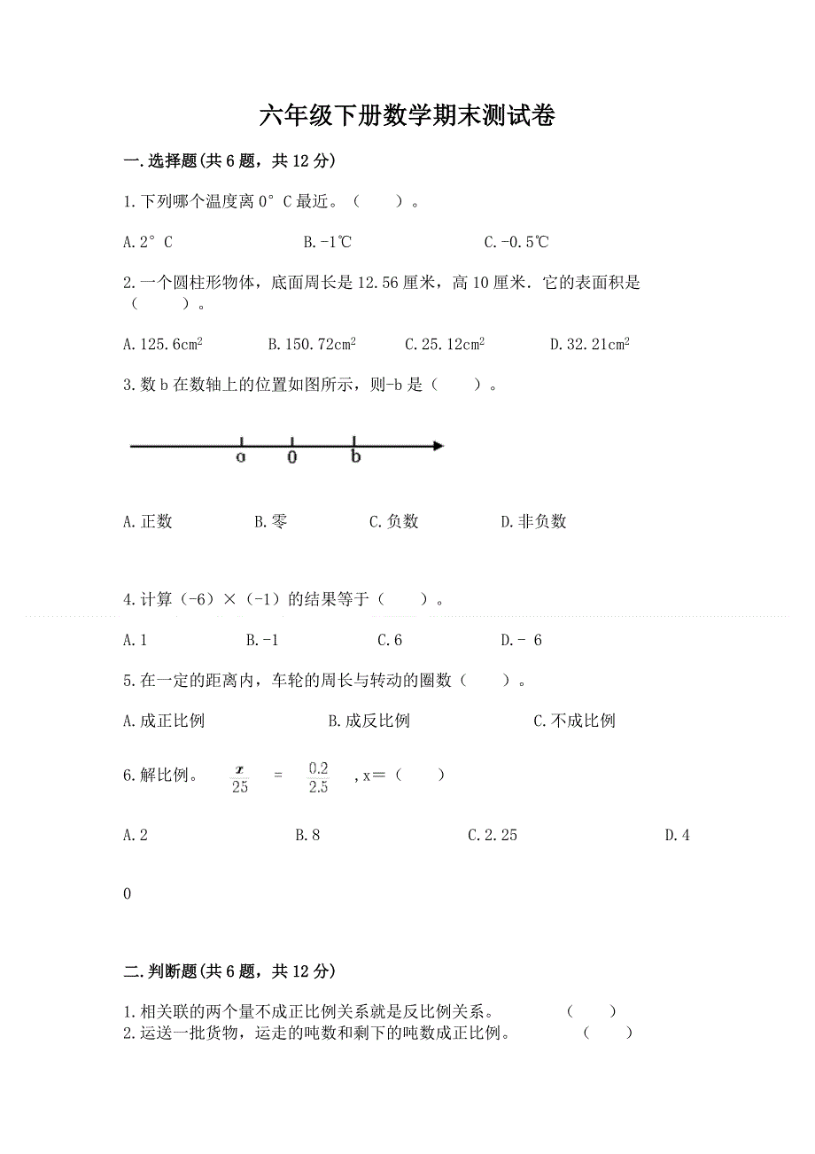 六年级下册数学期末测试卷及完整答案一套.docx_第1页