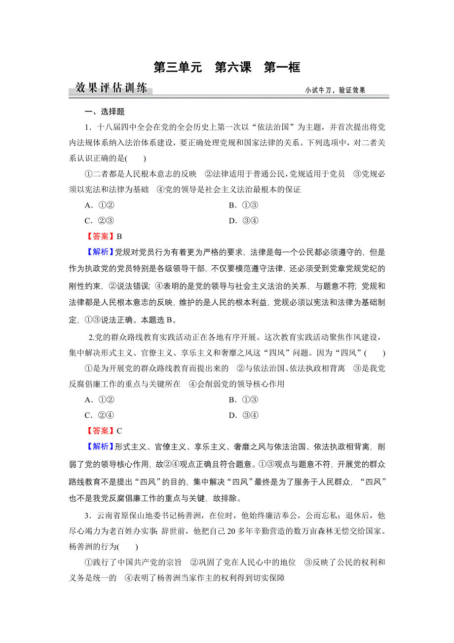 《优化课堂》2015-2016学年高一政治人教版必修2练习：第6课 第1框 中国共产党执政：历史和人民的选择 WORD版含解析.doc_第1页