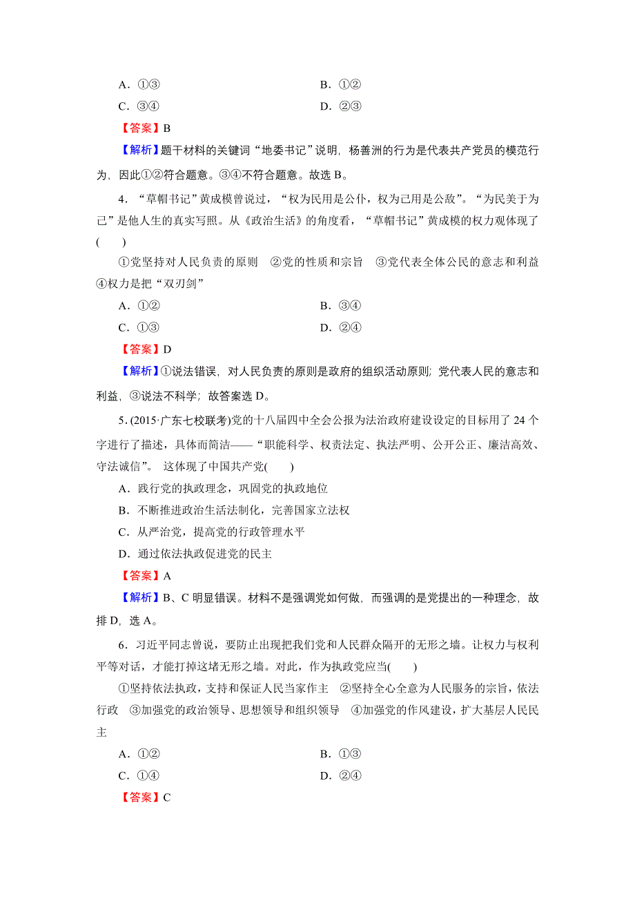 《优化课堂》2015-2016学年高一政治人教版必修2练习：第6课 第1框 中国共产党执政：历史和人民的选择 WORD版含解析.doc_第2页