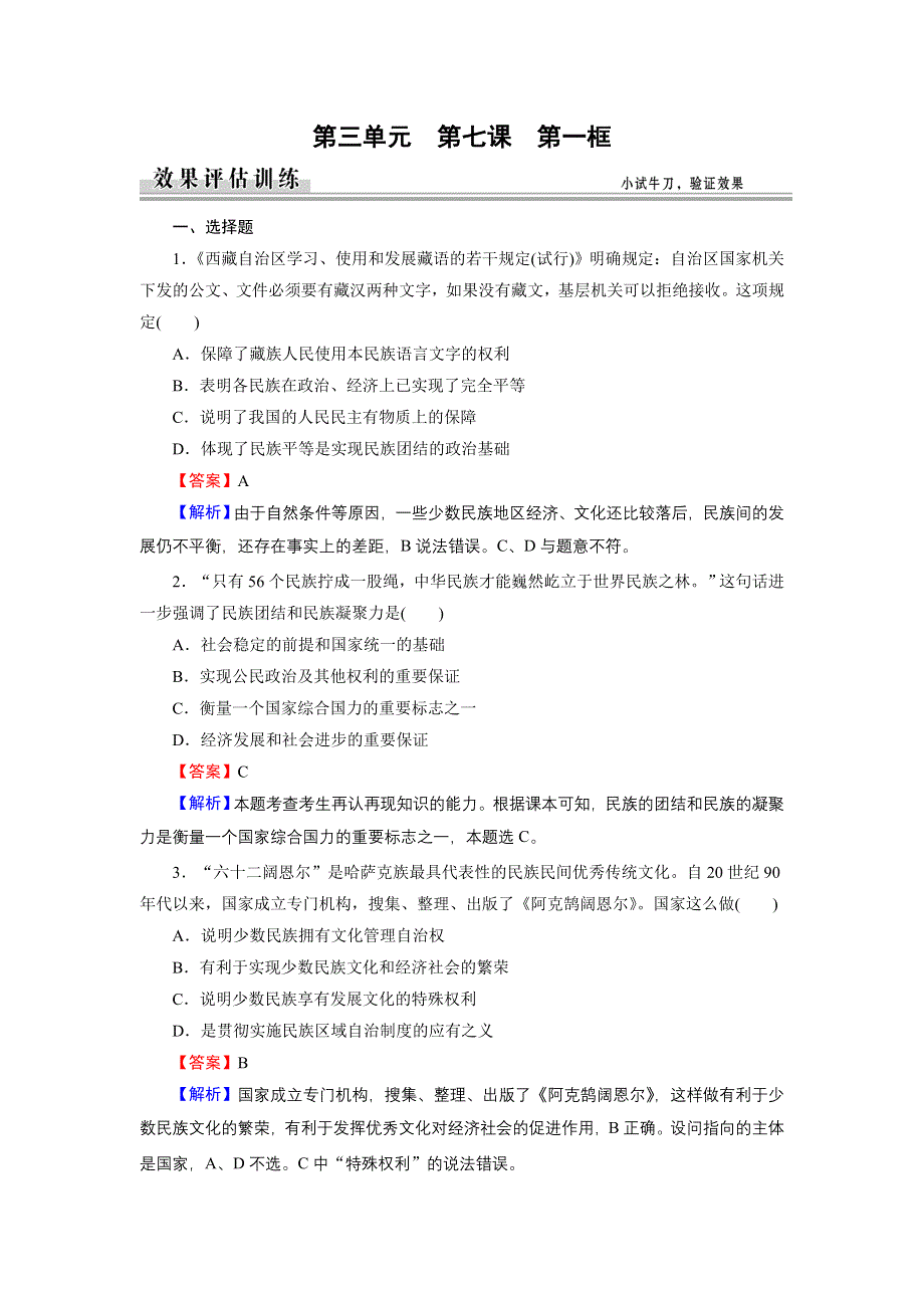 《优化课堂》2015-2016学年高一政治人教版必修2练习：第7课 第1框 处理民族关系的原则：平等、团结、共同繁荣 WORD版含解析.doc_第1页