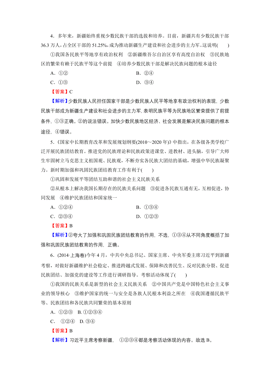 《优化课堂》2015-2016学年高一政治人教版必修2练习：第7课 第1框 处理民族关系的原则：平等、团结、共同繁荣 WORD版含解析.doc_第2页