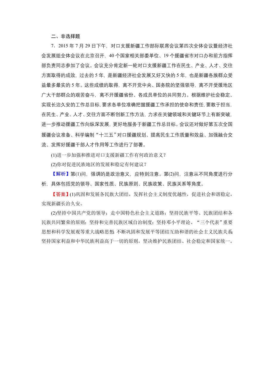 《优化课堂》2015-2016学年高一政治人教版必修2练习：第7课 第1框 处理民族关系的原则：平等、团结、共同繁荣 WORD版含解析.doc_第3页