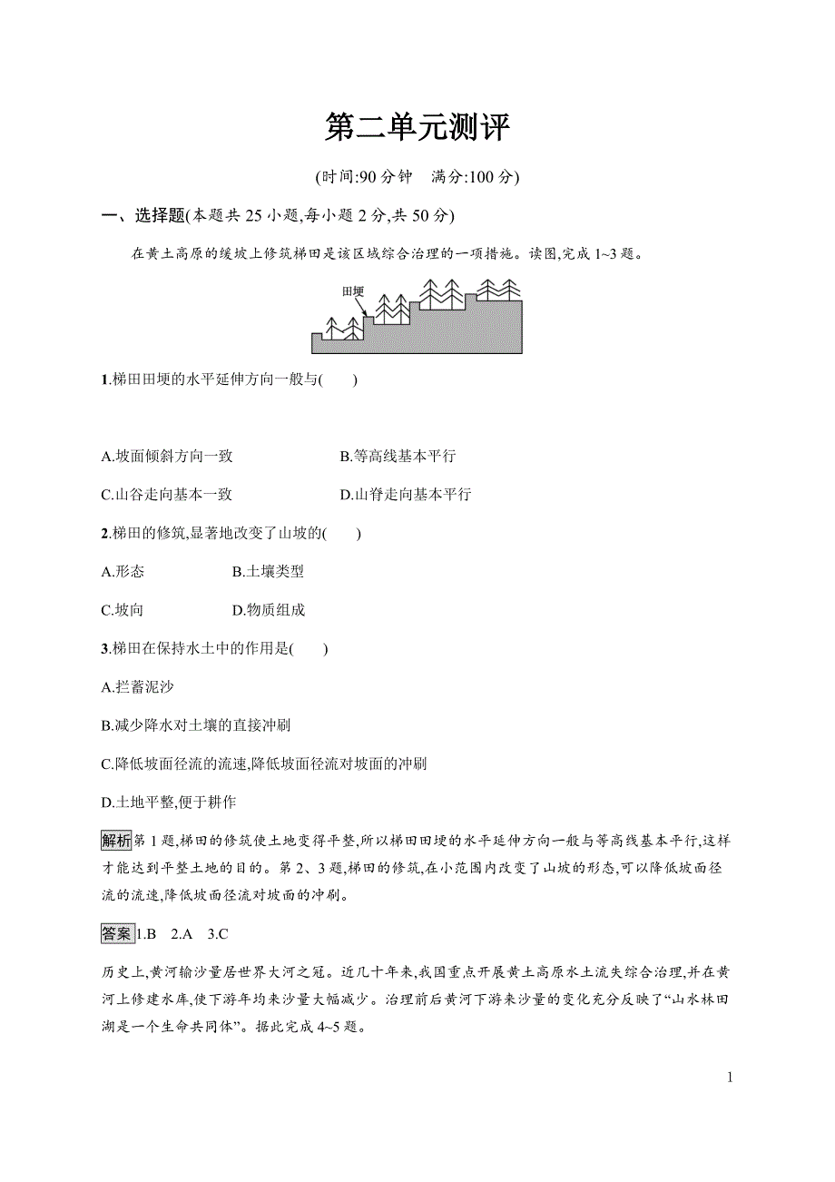 《新教材》2021-2022学年高中地理鲁教版选择性必修第二册课后习题：第二单元　测评 WORD版含解析.docx_第1页