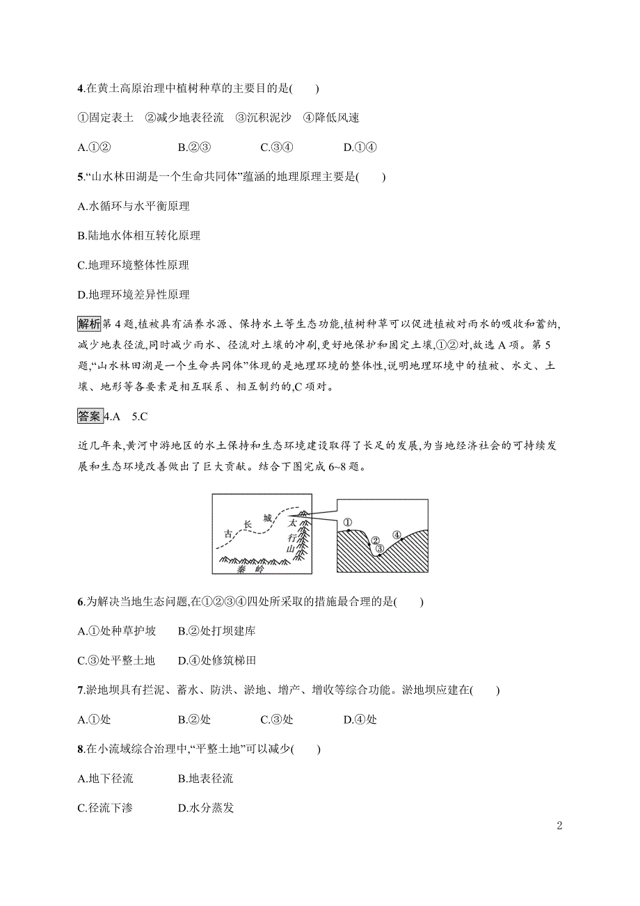 《新教材》2021-2022学年高中地理鲁教版选择性必修第二册课后习题：第二单元　测评 WORD版含解析.docx_第2页