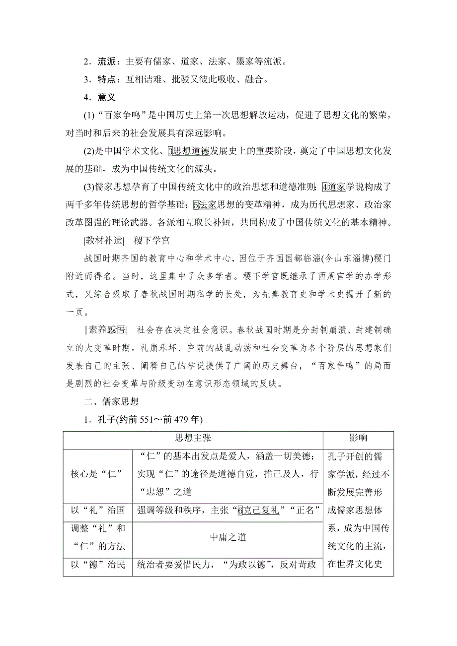 2021届高三人教版历史一轮复习学案：第32讲　“百家争鸣”和儒家思想的形成 WORD版含解析.doc_第3页