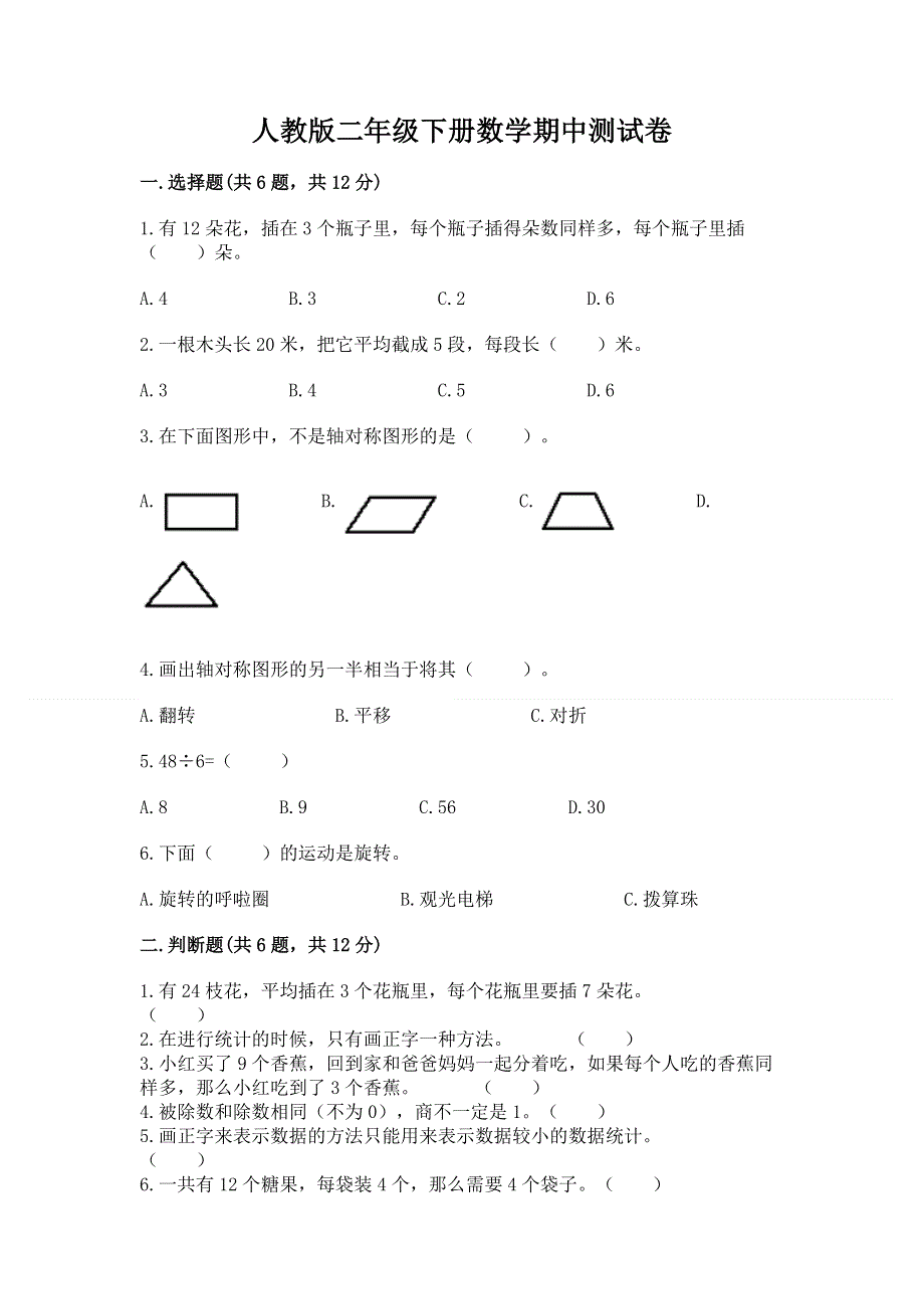 人教版二年级下册数学期中测试卷精品（夺冠系列）.docx_第1页