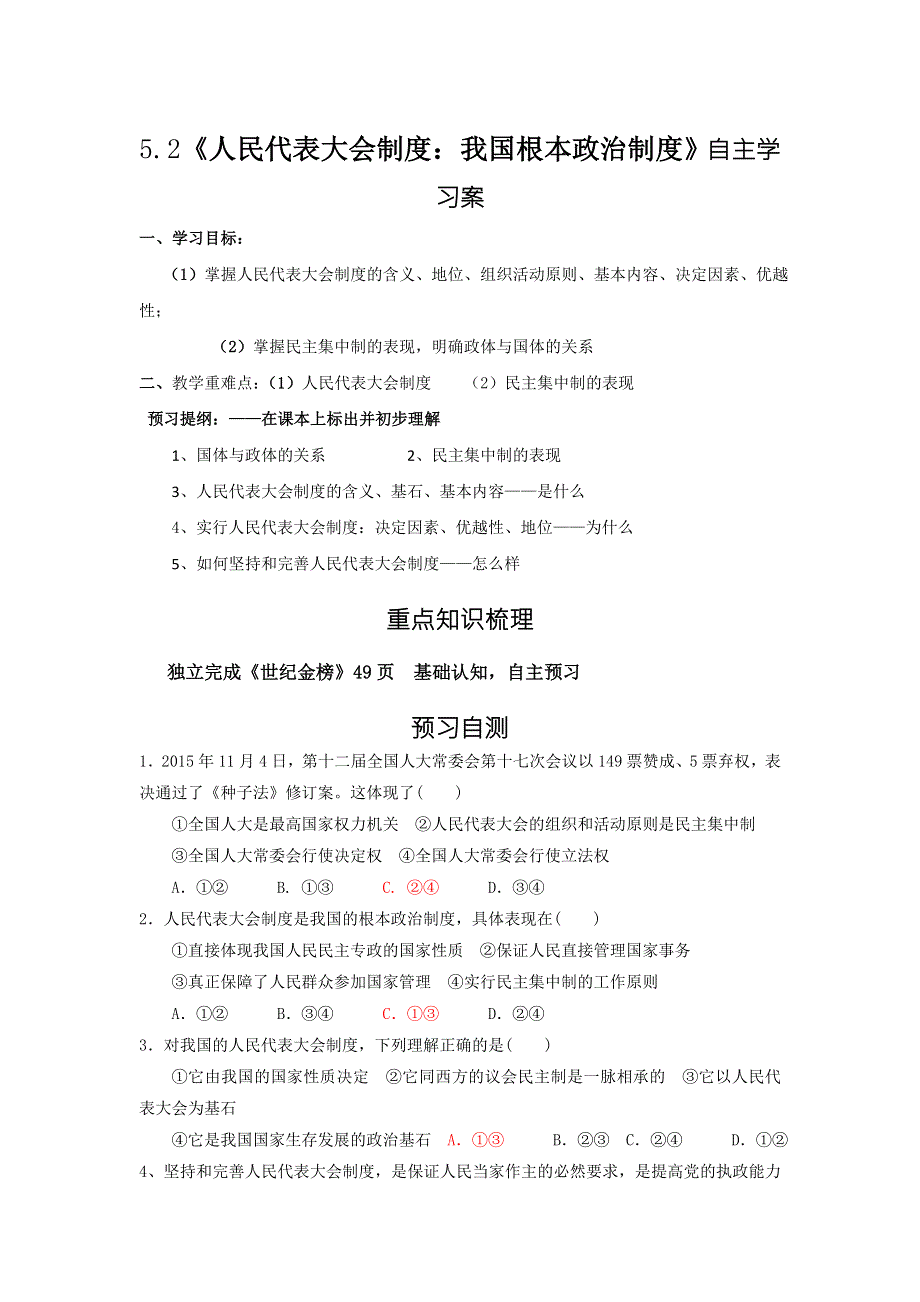 山东省乐陵市第一中学高一政治人教版必修二学案：5.2《人民代表大会制度：我国根本政治制度》 .doc_第1页