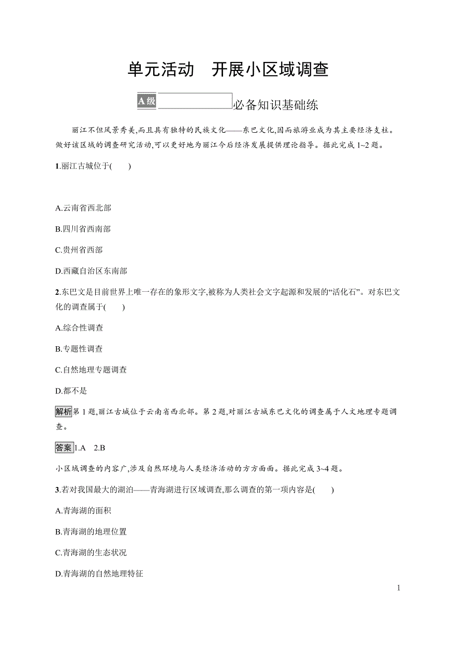 《新教材》2021-2022学年高中地理鲁教版选择性必修第二册课后习题：第二单元　单元活动　开展小区域调查 WORD版含解析.docx_第1页