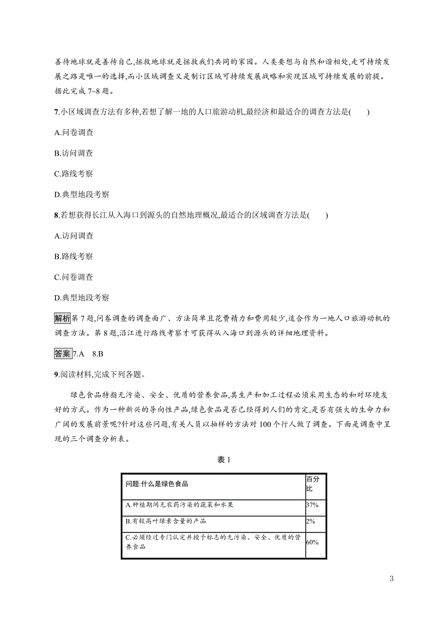 《新教材》2021-2022学年高中地理鲁教版选择性必修第二册课后习题：第二单元　单元活动　开展小区域调查 WORD版含解析.docx_第3页