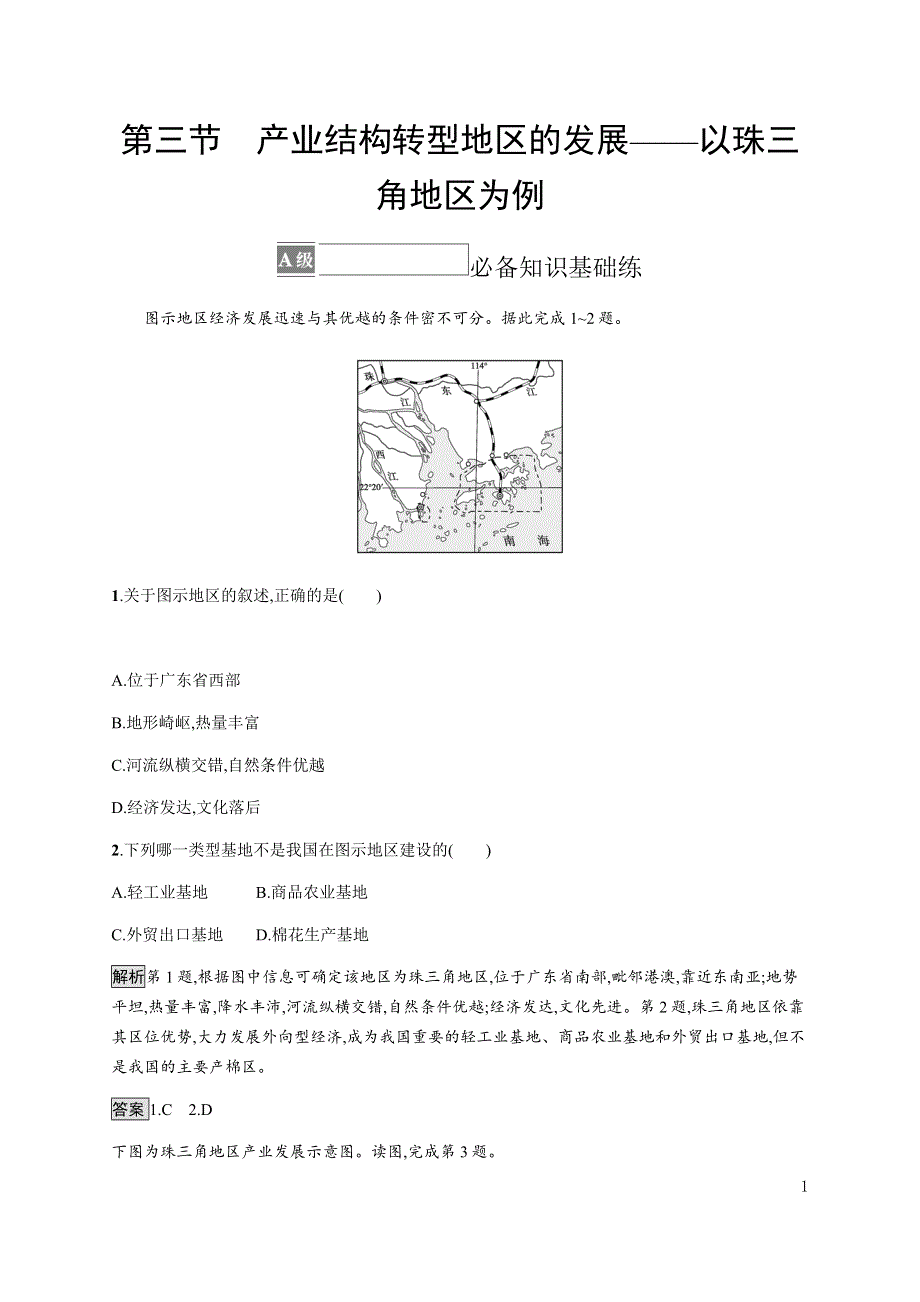 《新教材》2021-2022学年高中地理鲁教版选择性必修第二册课后习题：第二单元　第三节　产业结构转型地区的发展——以珠三角地区为例… WORD版含解析.docx_第1页