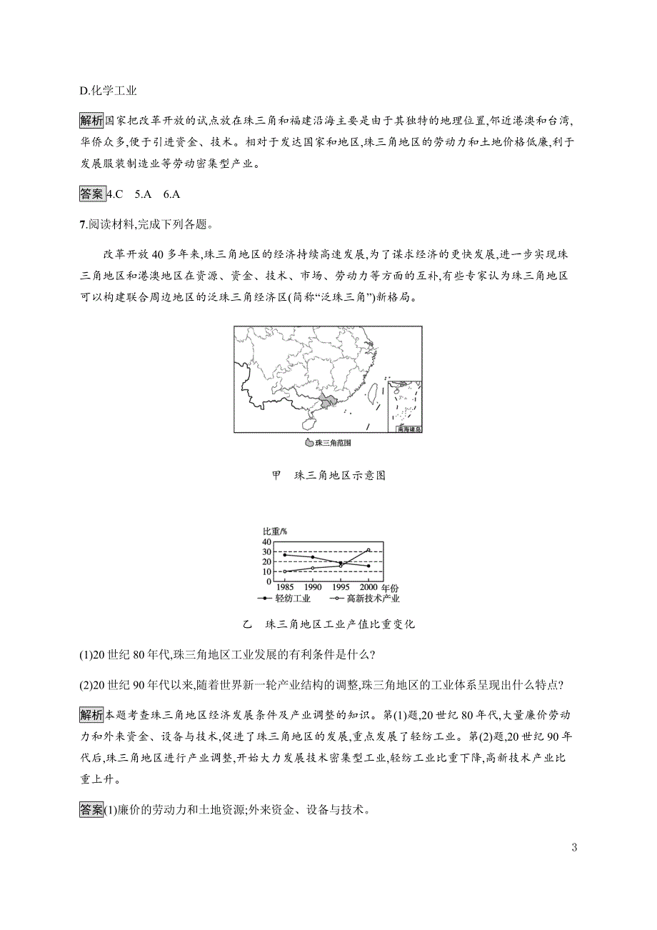 《新教材》2021-2022学年高中地理鲁教版选择性必修第二册课后习题：第二单元　第三节　产业结构转型地区的发展——以珠三角地区为例… WORD版含解析.docx_第3页