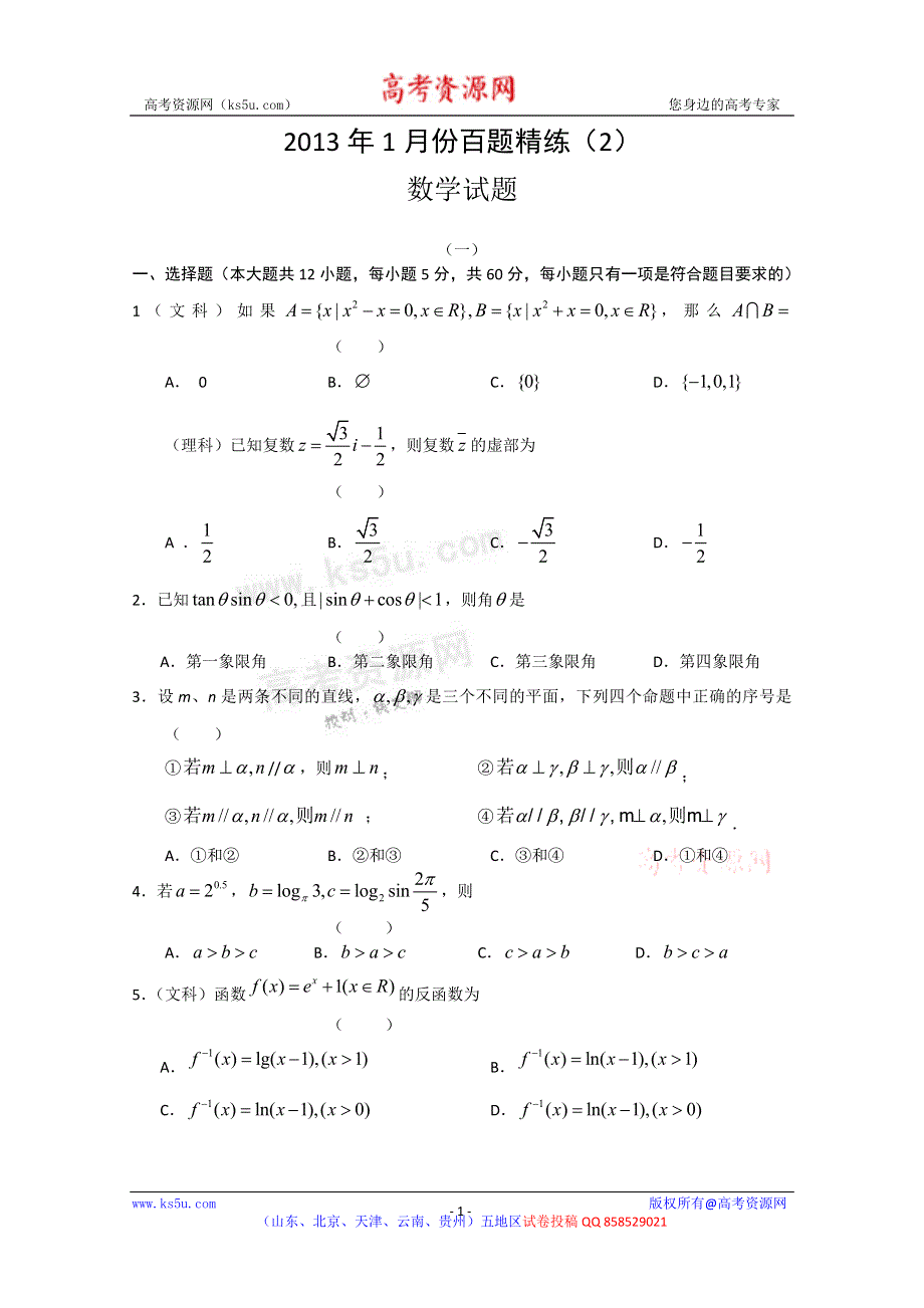 2013年1月份百题精练（2）数学 WORD版含答案.doc_第1页